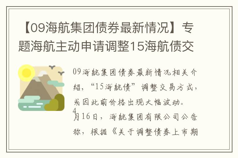 【09海航集團(tuán)債券最新情況】專題海航主動(dòng)申請(qǐng)調(diào)整15海航債交易方式，或因此前價(jià)格大幅波動(dòng)