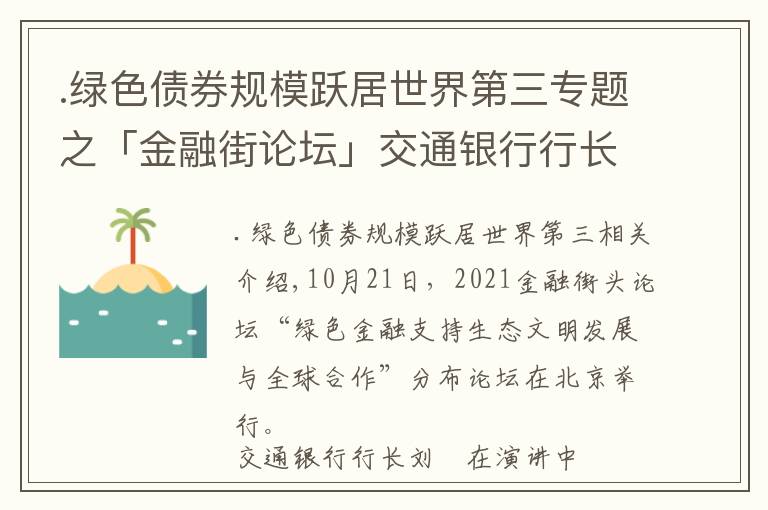 .綠色債券規(guī)模躍居世界第三專題之「金融街論壇」交通銀行行長劉珺 : 綠色金融面臨“七重七輕”應加快要素完善