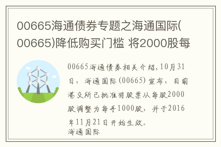 00665海通債券專題之海通國際(00665)降低購買門檻 將2000股每手減半至1000股