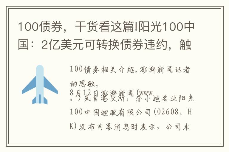 100債券，干貨看這篇!陽光100中國：2億美元可轉(zhuǎn)換債券違約，觸發(fā)交叉違約條款