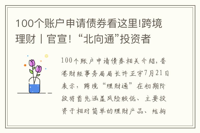 100個(gè)賬戶申請(qǐng)債券看這里!跨境理財(cái)丨官宣！“北向通”投資者資格及“南向通”產(chǎn)品范圍