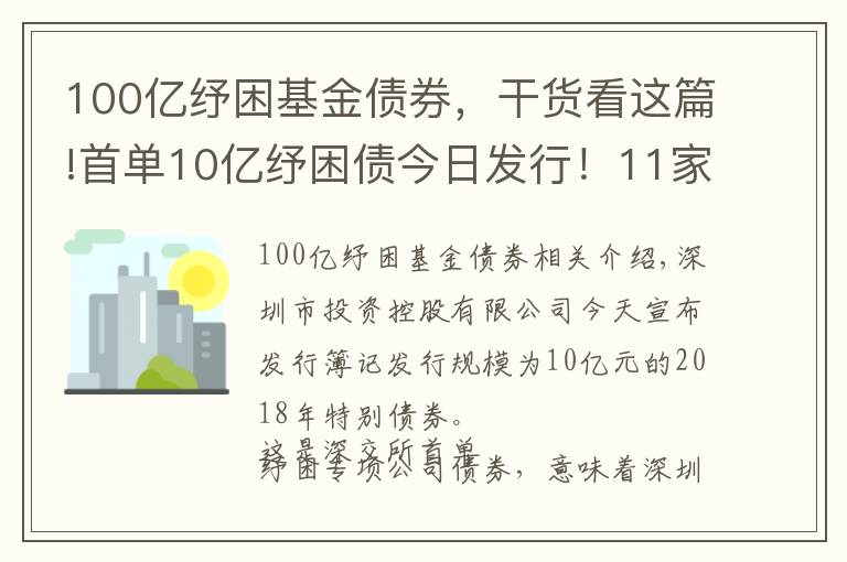 100億紓困基金債券，干貨看這篇!首單10億紓困債今日發(fā)行！11家券商聯(lián)手幫扶！多渠道化解股權(quán)質(zhì)押風(fēng)險(xiǎn)！