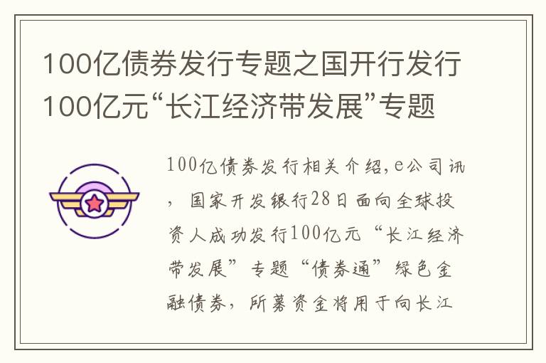 100億債券發(fā)行專題之國開行發(fā)行100億元“長江經(jīng)濟(jì)帶發(fā)展”專題綠色金融債券