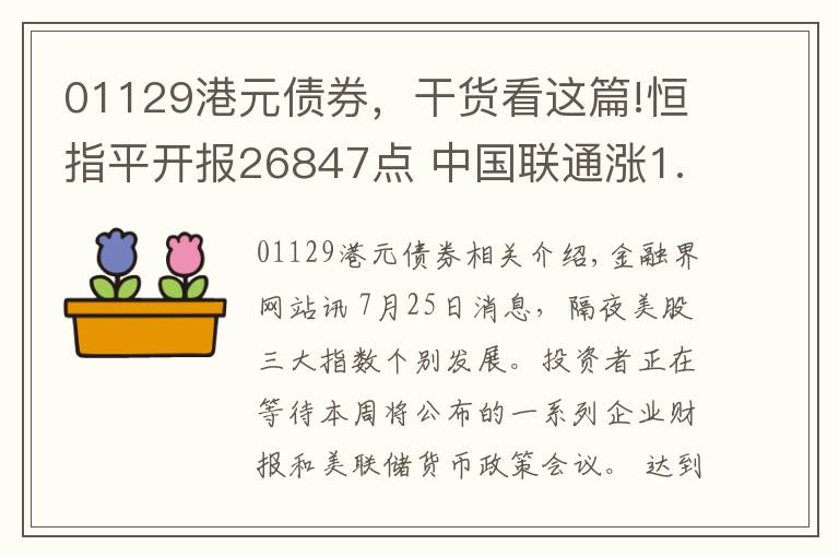 01129港元債券，干貨看這篇!恒指平開報26847點 中國聯(lián)通漲1.03%