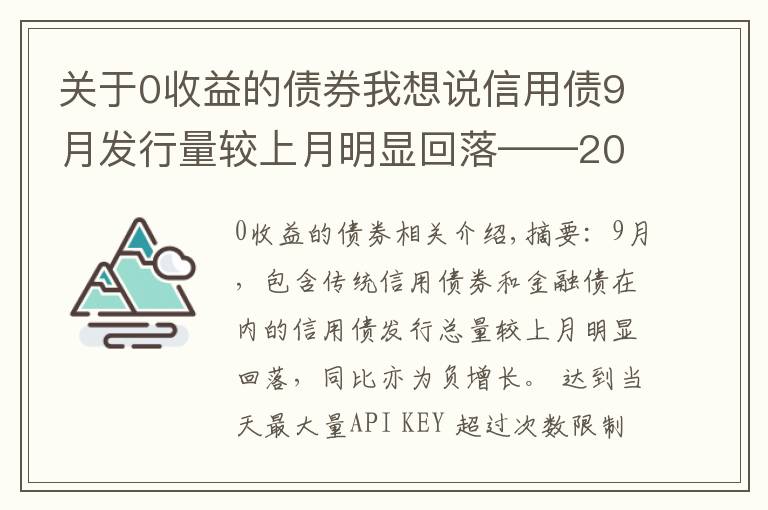 關(guān)于0收益的債券我想說信用債9月發(fā)行量較上月明顯回落——2021年9月信用債發(fā)行與評級概況