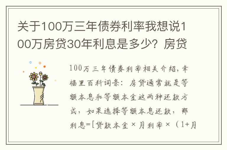 關(guān)于100萬三年債券利率我想說100萬房貸30年利息是多少？房貸怎么還最省錢？