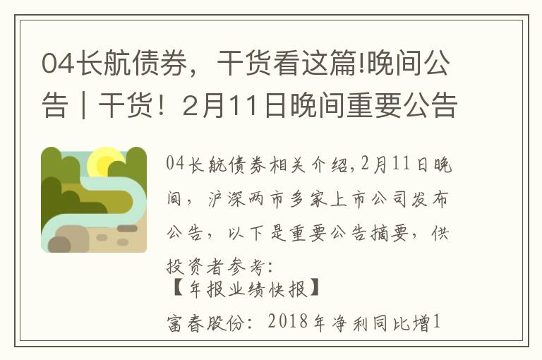 04長航債券，干貨看這篇!晚間公告｜干貨！2月11日晚間重要公告速讀