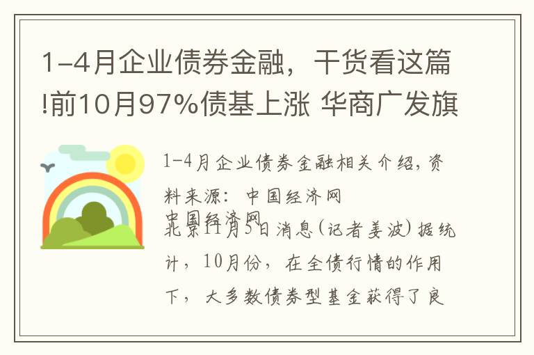 1-4月企業(yè)債券金融，干貨看這篇!前10月97%債基上漲 華商廣發(fā)旗下多只基金漲超30%