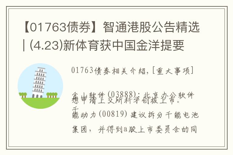 【01763債券】智通港股公告精選︱(4.23)新體育獲中國金洋提要約收購