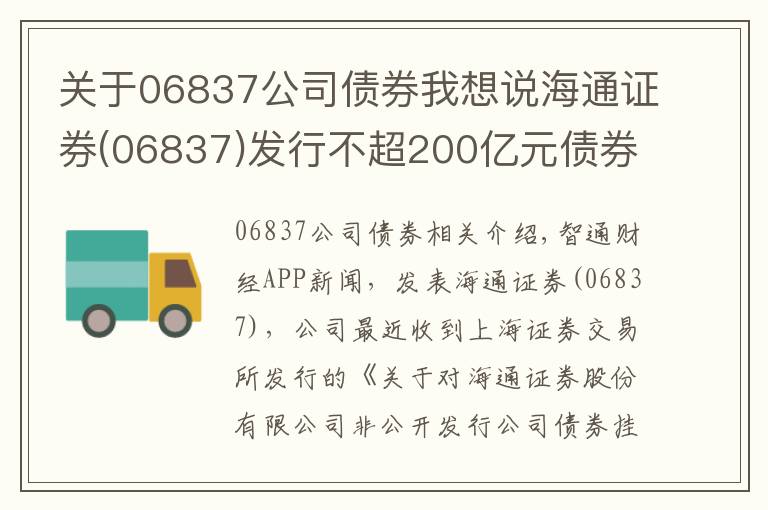 關于06837公司債券我想說海通證券(06837)發(fā)行不超200億元債券獲上交所掛牌轉讓無異議函