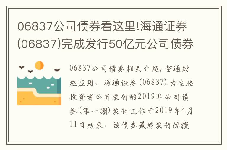 06837公司債券看這里!海通證券(06837)完成發(fā)行50億元公司債券