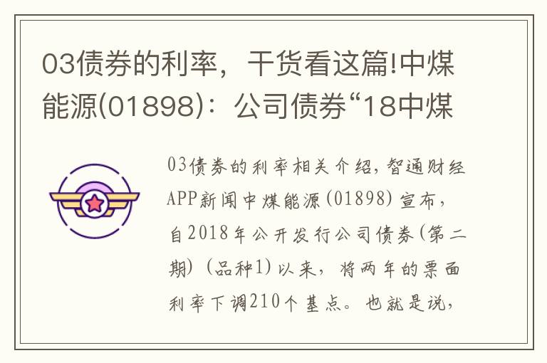 03債券的利率，干貨看這篇!中煤能源(01898)：公司債券“18中煤03”后2年的票面利率調(diào)整為2.80%