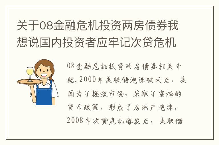 關(guān)于08金融危機(jī)投資兩房債券我想說國內(nèi)投資者應(yīng)牢記次貸危機(jī)的教訓(xùn)，遠(yuǎn)離華爾街布局的金融陷阱