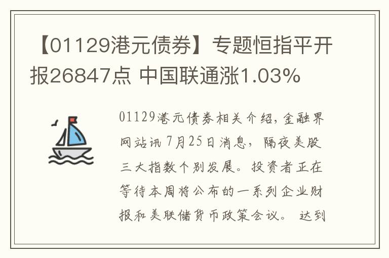 【01129港元債券】專題恒指平開報26847點 中國聯(lián)通漲1.03%