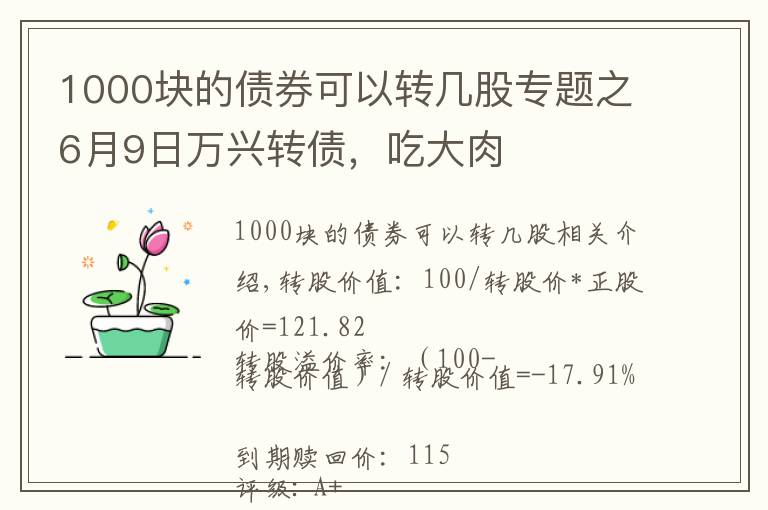 1000塊的債券可以轉(zhuǎn)幾股專題之6月9日萬興轉(zhuǎn)債，吃大肉