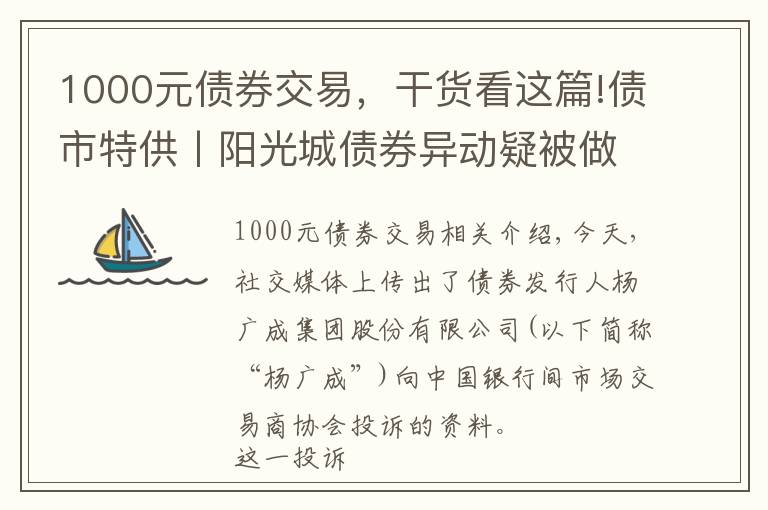 1000元債券交易，干貨看這篇!債市特供丨陽(yáng)光城債券異動(dòng)疑被做空 看做空者如何獲利？