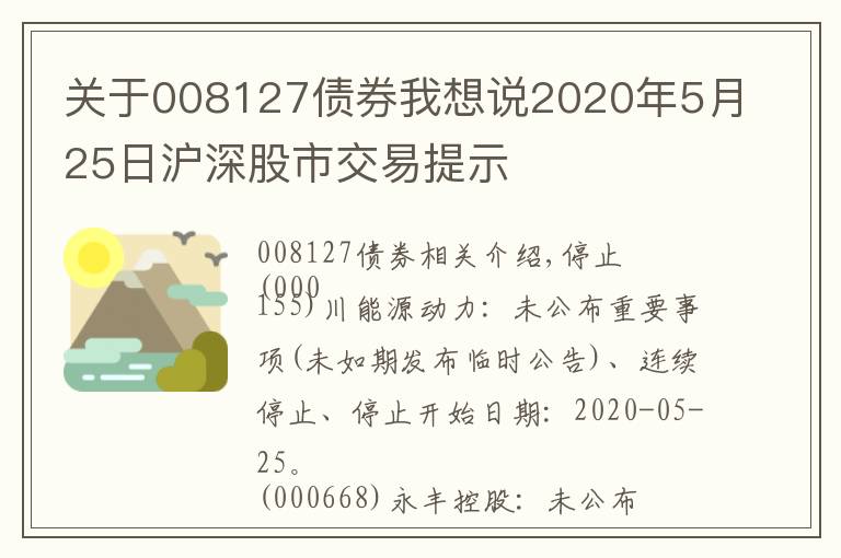 關于008127債券我想說2020年5月25日滬深股市交易提示