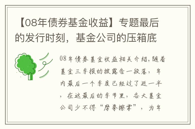 【08年債券基金收益】專題最后的發(fā)行時(shí)刻，基金公司的壓箱底基金經(jīng)理究竟是誰？