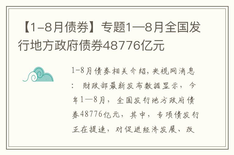 【1-8月債券】專題1—8月全國(guó)發(fā)行地方政府債券48776億元