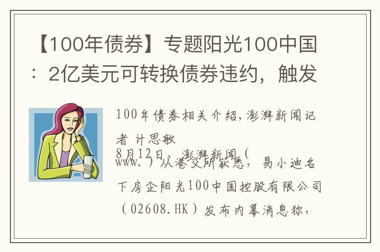 【100年債券】專題陽光100中國：2億美元可轉換債券違約，觸發(fā)交叉違約條款