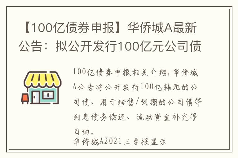 【100億債券申報(bào)】華僑城A最新公告：擬公開發(fā)行100億元公司債券