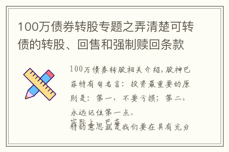 100萬債券轉(zhuǎn)股專題之弄清楚可轉(zhuǎn)債的轉(zhuǎn)股、回售和強(qiáng)制贖回條款，像基金經(jīng)理般專業(yè)操作