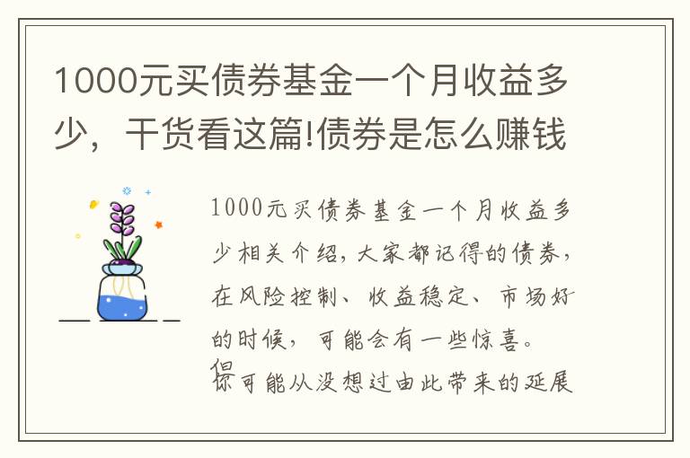 1000元買債券基金一個(gè)月收益多少，干貨看這篇!債券是怎么賺錢的？