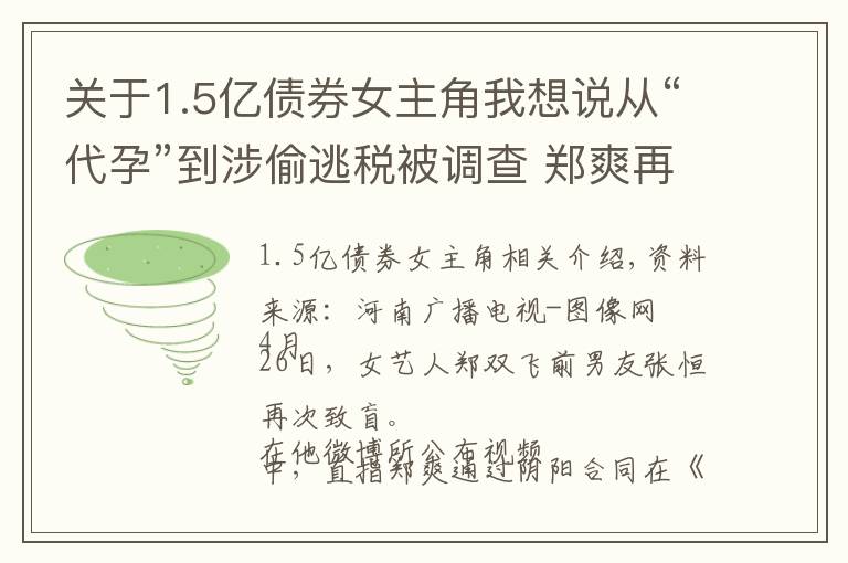 關(guān)于1.5億債券女主角我想說(shuō)從“代孕”到涉偷逃稅被調(diào)查 鄭爽再被曝出底牌