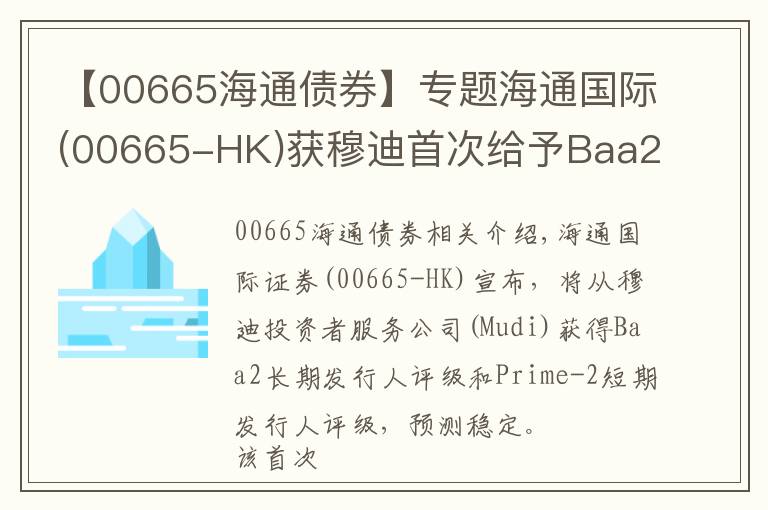 【00665海通債券】專題海通國(guó)際(00665-HK)獲穆迪首次給予Baa2長(zhǎng)期發(fā)行人評(píng)級(jí)