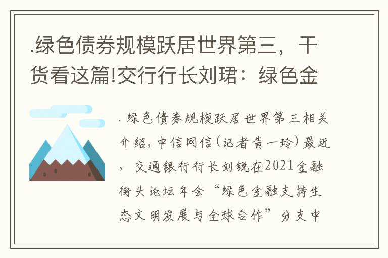 .綠色債券規(guī)模躍居世界第三，干貨看這篇!交行行長劉珺：綠色金融面臨“七重七輕”應(yīng)加快要素完善