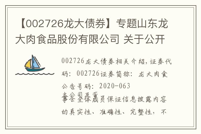 【002726龍大債券】專題山東龍大肉食品股份有限公司 關于公開發(fā)行可轉債申請獲得中國證監(jiān)會批文的公告