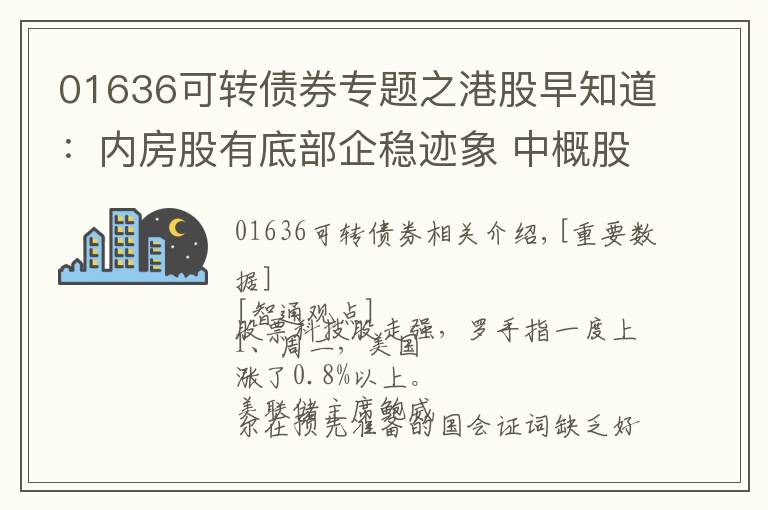 01636可轉(zhuǎn)債券專題之港股早知道：內(nèi)房股有底部企穩(wěn)跡象 中概股密集回港上市利好港交所