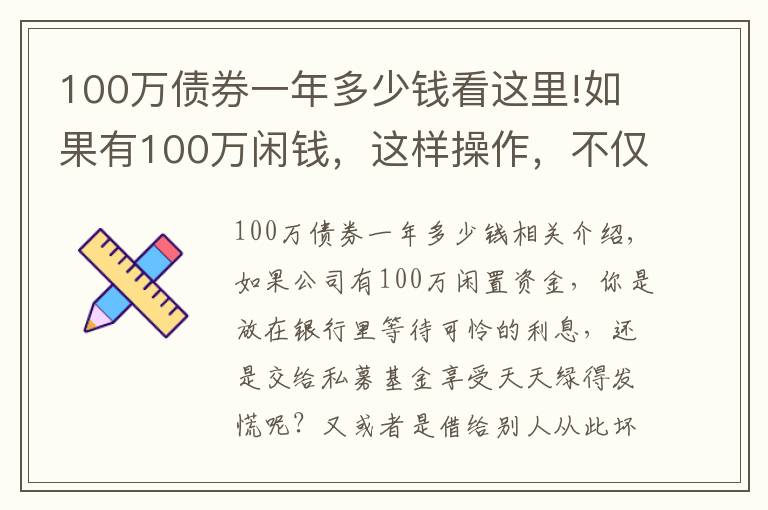 100萬債券一年多少錢看這里!如果有100萬閑錢，這樣操作，不僅穩(wěn)賺收益還高