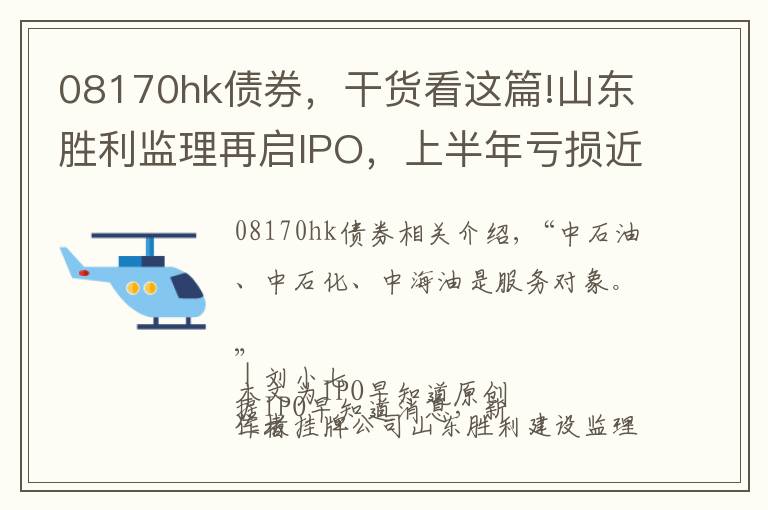 08170hk債券，干貨看這篇!山東勝利監(jiān)理再啟IPO，上半年虧損近400萬