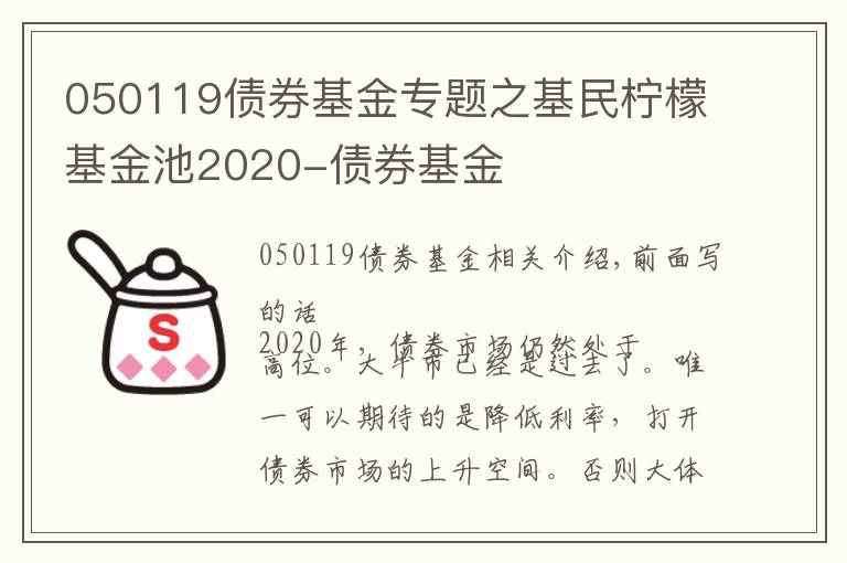 050119債券基金專題之基民檸檬基金池2020-債券基金