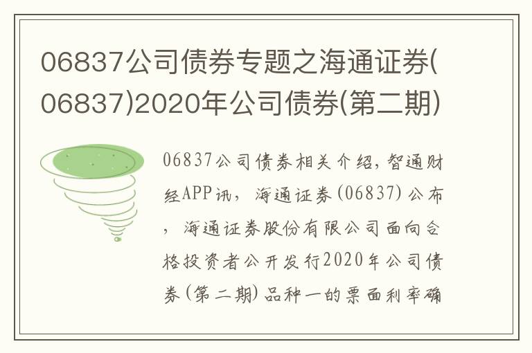 06837公司債券專題之海通證券(06837)2020年公司債券(第二期)品種一票面利率為2.99%