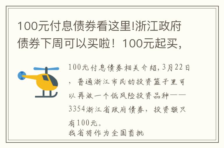 100元付息債券看這里!浙江政府債券下周可以買(mǎi)啦！100元起買(mǎi)，年化收益最高可以到4.6%