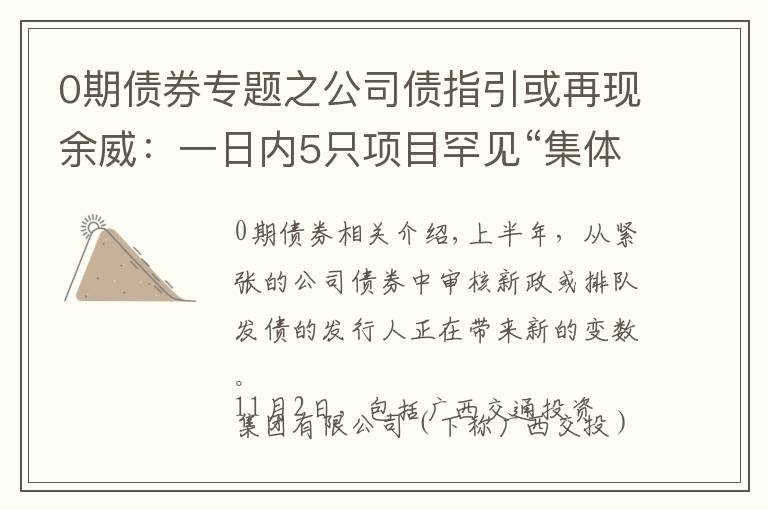 0期債券專題之公司債指引或再現(xiàn)余威：一日內(nèi)5只項目罕見“集體”終止審查