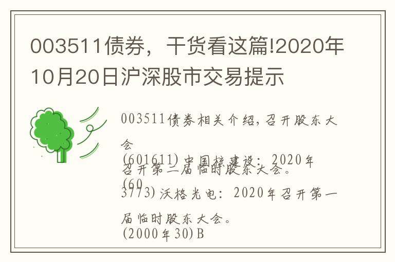 003511債券，干貨看這篇!2020年10月20日滬深股市交易提示