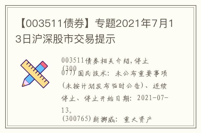 【003511債券】專題2021年7月13日滬深股市交易提示