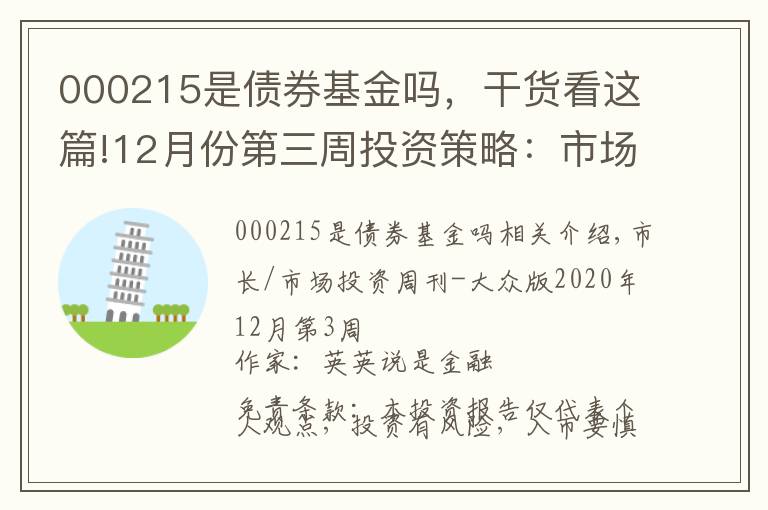 000215是債券基金嗎，干貨看這篇!12月份第三周投資策略：市場(chǎng)回調(diào)到位，把握階段性行情機(jī)會(huì)