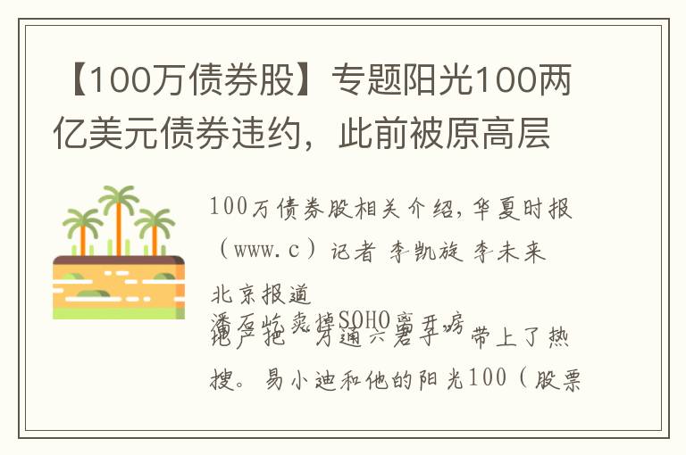 【100萬(wàn)債券股】專題陽(yáng)光100兩億美元債券違約，此前被原高層舉報(bào)19.8億元貸款不合規(guī)「企業(yè)觀察」