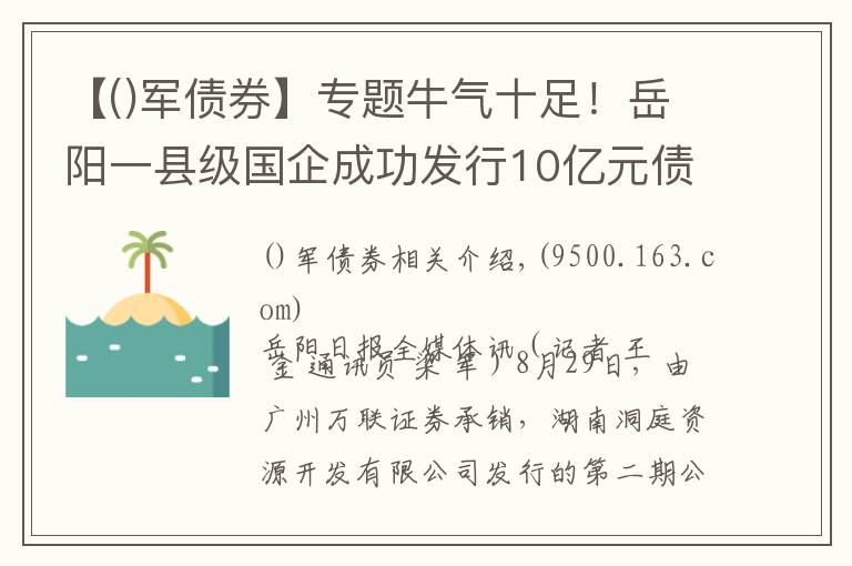 【軍債券】專題牛氣十足！岳陽一縣級國企成功發(fā)行10億元債券