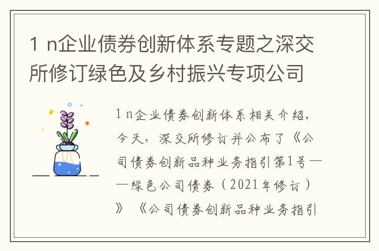 1 n企業(yè)債券創(chuàng)新體系專題之深交所修訂綠色及鄉(xiāng)村振興專項公司債券業(yè)務(wù)指引