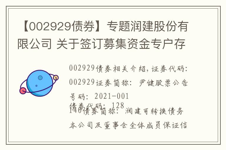 【002929債券】專題潤建股份有限公司 關(guān)于簽訂募集資金專戶存儲三方監(jiān)管 協(xié)議的公告