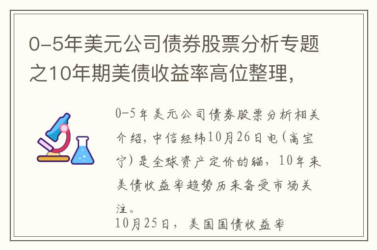 0-5年美元公司債券股票分析專題之10年期美債收益率高位整理，還會(huì)繼續(xù)上行嗎？