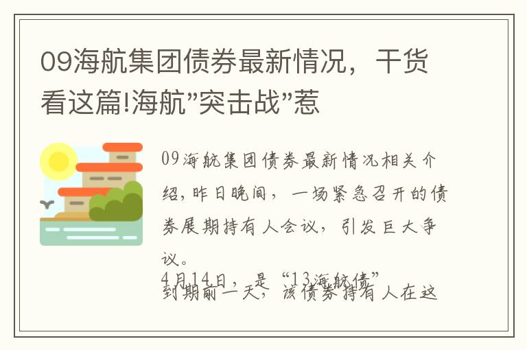 09海航集團(tuán)債券最新情況，干貨看這篇!海航"突擊戰(zhàn)"惹眾怒！閃電會(huì)議"令人窒息"，深夜緊急致歉！兄弟債券盤中暴跌近40%，融資為王時(shí)代終結(jié)？