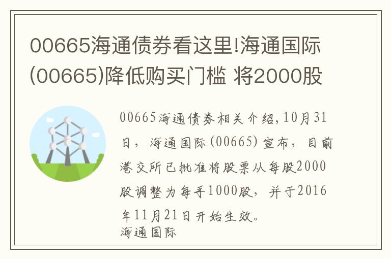 00665海通債券看這里!海通國際(00665)降低購買門檻 將2000股每手減半至1000股