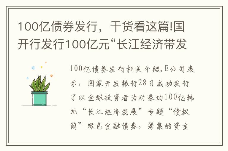 100億債券發(fā)行，干貨看這篇!國(guó)開行發(fā)行100億元“長(zhǎng)江經(jīng)濟(jì)帶發(fā)展”專題綠色金融債券