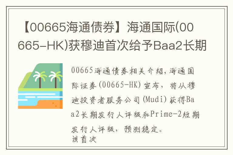 【00665海通債券】海通國(guó)際(00665-HK)獲穆迪首次給予Baa2長(zhǎng)期發(fā)行人評(píng)級(jí)